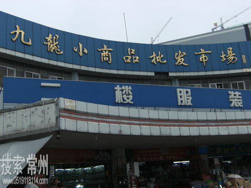 常州九龙小商品批发市场